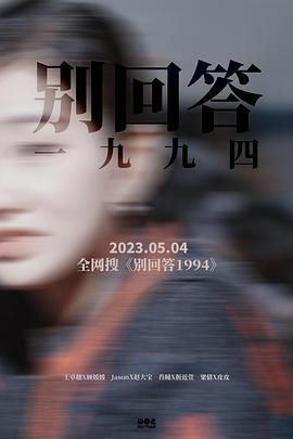 别回答1994