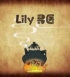 lily寻医