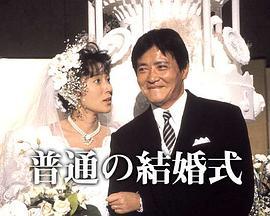 普通の結婚式