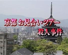 京都相亲旅行杀人事件1死信在祗园起舞