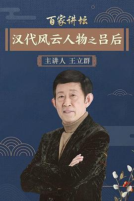 百家讲坛：汉代风云人物之吕后