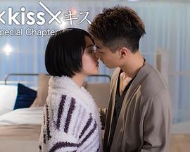 キス×kiss×キスSpecialchapter