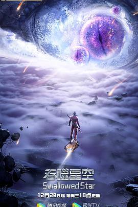 吞噬星空第2季