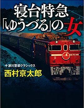 西村京太郎旅情推理·卧铺特快“夕鹤”的女人