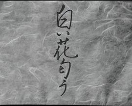 「野分」より白い花匂う